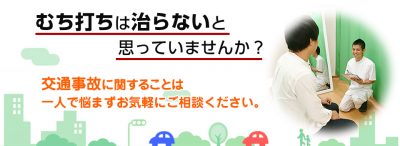 交通事故治療について