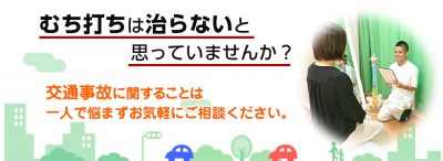 むち打ちは治らないと思っていませんか？