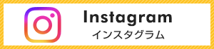 インスタグラム